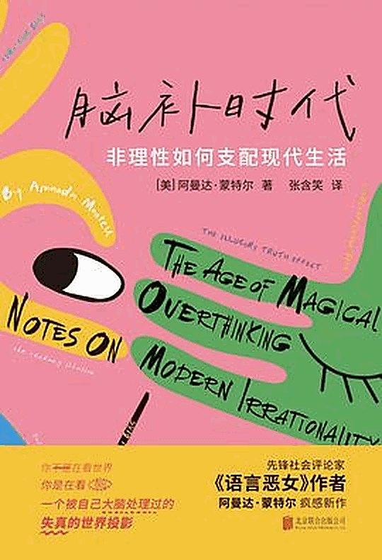 《脑补时代：非理性如何支配现代生活》书影