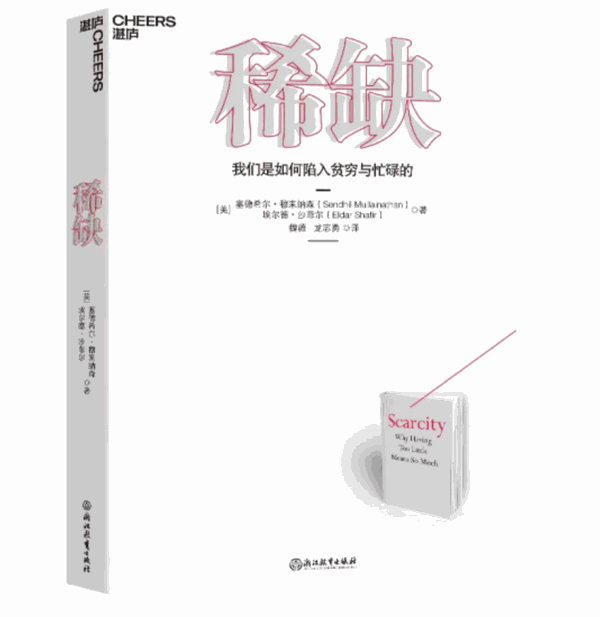 《稀缺：我们是如何陷入贫穷与忙碌的》书影